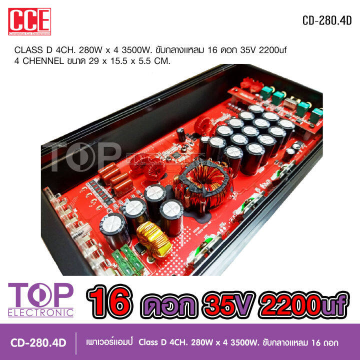 top-เพาเวอร์คลาสดี4แชนแนล-cd-280-4d-power-class-d-4ch-เครื่องเสียงรถยนต์-คลาสดี4แชนแนล-d4ch-ขับกลางแหลมรวมได้เยอะ-รุ่นใหม่-cce-powr-amp-จำนวน1ตัว