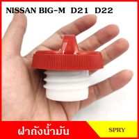 DS141 ฝาถังน้ำมัน ฝาถังโซล่า NISSAN BIG-M บิ้กเอ็ม D21 D22 ฝาถัง ฝาปิดถังน้ำมัน อันละ BSS