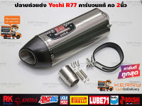 ปลายท่อแต่ง Yoshimura R77 ไทเทเงิน ปากคาร์บอนแท้ คอสวม2นิ้ว ใส่ได้ทุกรุ่น ทุกยี่ห้อ