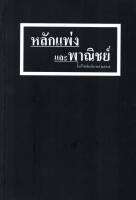 หลักแพ่งและพาณิชย์ แก้ไขเพิ่มเติม พ.ศ.2565 (สุจิต ปัญญาพฤกษ์) ปีที่พิมพ์ : สิงหาคม 2565 (ครั้งที่ 13)