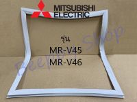 ขอบยางตู้เย็น Mitsubishi MR-V45/V46 ยางขอบประตูตู้เย็น ขอบยางประตู