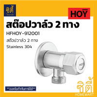 HOY STOP VALVE  สต๊อปวาล์ว 2ทาง HFHOY-912001 สแตนเลส 304