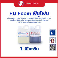 PU FOAM พียูโฟม ขนาด ขาว-ดำ รวมกัน ขยายตัว 25 เท่า กาวติดโฟม อุดรอยรั่ว ขึ้นรูปด้วยโฟม