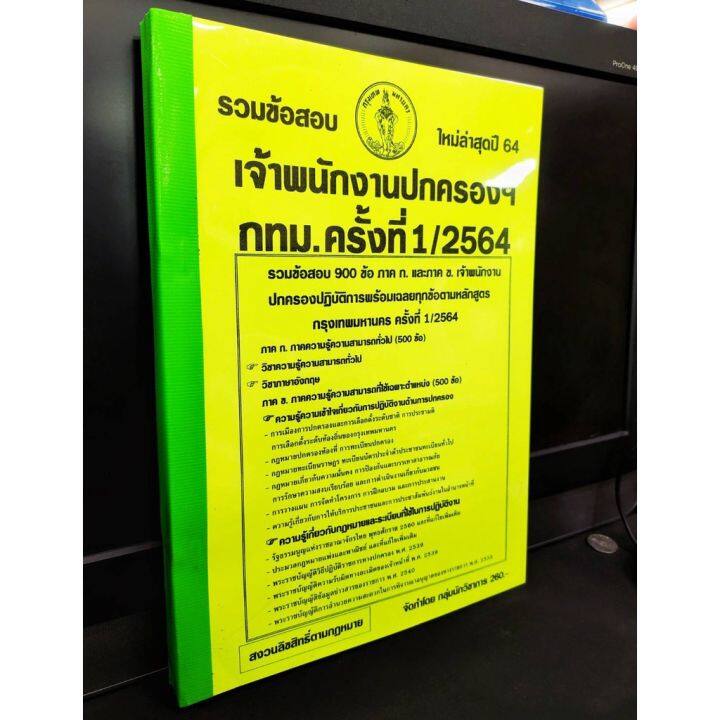 ปี-2564-รวมข้อสอบ-900-ข้อ-เจ้าพนักงานปกครองปฏิบัติการ-กรุงเทพมหานคร-ครั้งที่-1-2564-กรุงเทพมหานคร