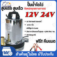 ปั๊มแช่ DC 12V 24Vต่อแบตเตอร์รี่ หรือ solar cell โดยตรงได้!! ขนาด1 นิ้ว ปั๊มจุ่มไดโว่ ปั๊มน้ำ ปั๊มโซล่า โซล่าเซลล์ปั๊มแช่กระแสตรง ปั๊มแช่ไฟฟ้า  ขดลวดทองแดง 100%