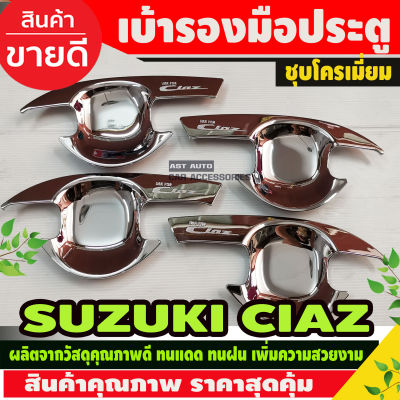 เบ้าประตู/เบ้ากันรอย ซูซูกิ เซียส Suzuki Ciaz ชุบโครเมี่ยม (RI)