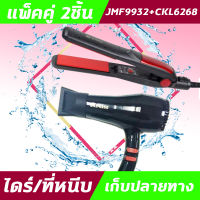 (2ชิ้น) JMF9932+CKL 6268 ไดร์+เครื่องหนีบผม  ที่หนีบผม ไดร์เป่าผม แพ็คคู่ หนีบผมตรง เป่าผม JMF9932 CKL 6268