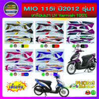 สติ๊กเกอร์ Mio 115i ปี 2012 รุ่น 1 สติ๊กเกอร์มอไซค์ Mio 115i ปี 2012 รุ่น 1 (สีสวย สีสด สีไม่เพี้ยน)