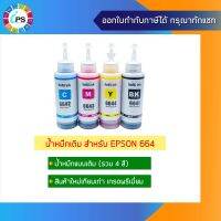 หมึกเติม Epson L100/120/200/300/350/355/455/550/L1300 Ink Refill เกรดพรีเมี่ยม T664 (Non-box)