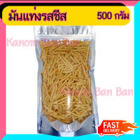 มันแท่ง รสชีส น้ำหนัก 500g มัน ชีส บรรจุในถุงซิปล็อก Kanom BanBan ขนม ของฝาก ของขวัญ สินค้าคุณภาพ ขนม