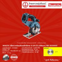 MAKITA DCS550 เลื่อยวงเดือนตัดเหล็กไร้สาย 5-3/8" รุ่น DCS550Z (เครื่องเปล่า) 18V |ชิ้น|