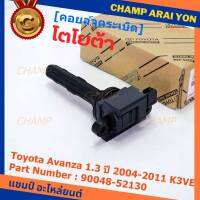 ***ราคาพิเศษ***คอยล์จุดระเบิด Toyota:90048-52130 สำหรับโตโยต้า อาวานซ่า Toyota Avanza 1.3 ปี 2004-2011 K3VE (พร้อมจัดส่ง)