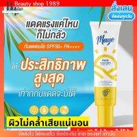 ⚡️ส่งฟรี ไม่ต้องใช้โค้ด⚡️เมโย กันแดด SPF50+ PA++++ ทาหน้า สูตรอ่อนโยน Mayo บำรุงให้ หน้าขาว กัน ริ้วรอย ก่อนวัย ลดสิว