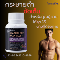 #ส่งฟรี #กระชายดำ กิฟฟารีน #กะชายดำผสมโฉม แมกซ์ พลัส+ Giffarine Krachai Dum Maxx Plus+ #กระชายดำกิฟฟารีน #กระชายดำแท้ #กะชายดำ #กะชายดำแคปซูล