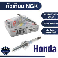 NGK LASER IRIDIUM หัวเทียน รุ่น SILMAR8A9S (90992) ราคาต่อหัว Honda CRF1000L หัวเทียนมอไซค์ หัวเทียนบิ๊กไบค์ อะไหล่เดิมแท้100% หัวเทียนNGK