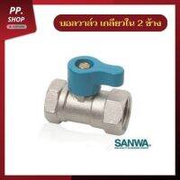 ของแท้ 100% มินิบอลวาล์วทองเหลืองคุณภาพสูงจาก Sanwa ขนาด 1/2" เกลียวใน2ข้าง