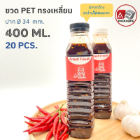 ARTECHNICAL (แพ็ค 20 ใบ) ขวดพลาสติก ทรงเหลี่ยม ปาก 34 mm. ขวดPET ขนาด 400ml. (พร้อมฝา)