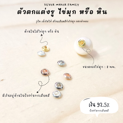 SM จี้ ไข่มุก ตัวตกแต่งรูไข่มุก / อะไหล่เงินแท้ อุปกรณ์งานฝีมือ Diy สร้อยไข่มุก สร้อยเงิน สร้อยข้อมือ เงินแท้ 92.5%