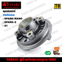 ดุมสเตอร์ SPARK-NANO, SPARK-Z, X1 YASAKI Made in Thailand แท้ 100%