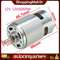 （สปอตกรุงเทพ）RS 775 12V 12000rpm DC Motor ความ สูง สูง DC BRUSHED เพียรพยายามใช้เครื่องเครื่องแฮนด์ Motor 775 พิกัด12V 120W 10000 RPM มีของในไทย มีเก็บเงินปลายทาง พร้อมส่งทันที