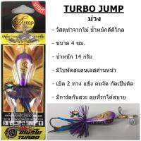 เหยื่อเทอร์โบ TURBO JUMP by น้าเป็นหนึ่ง