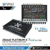 Kimphat ปรีโม7แบน GRAPHIC EQUALIZATION PRE AMP จัดโมความถี่ให้ถูกต้องตามเสียงไทย แพ็ค 1 ชิ้น ปรีแอมป์ ปรี7แบน เครื่องเสียงรถยนต์ P-739S PLATINUM-X