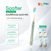 แปรงสีฟัน ขนนุ่นรุ่นประหยัด นำเข้าจากเกาหลี SOOFTER รุ่น Soft CHILD (เด็ก)