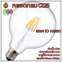 หลอดไฟวินเทจ G125 ฐาน E27 LED Filament  (4W, แสง Warm White, 10-ชิ้น)