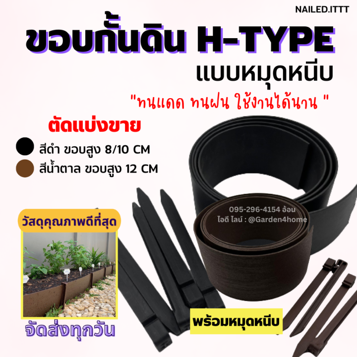 ขอบกั้นดิน-h-type-สีดำ-น้ำตาล-ขอบสูง-8-10-12-ซม-ตัดแบ่งขาย-แถมหมุดเมตรละ-2-ตัว-อุปกรณ์จัดสวน-แบ่งพื้นที่หญ้าและดิน-ตกแต่งสวน