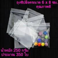 ถุงซิปใส ถุงซิปล๊อก ซองซิปล๊อก ถุงซิป Ziplock อย่างดี ขนาด 6x8 ซม. น้ำหนัก 250 กรัม