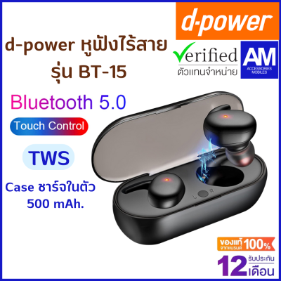 d-power รุ่น BT-15 หูฟังแบบสอดหู หูฟังเอียบัด หูฟังออกกำลังกาย  หูฟังไร้สาย บลูทูธสเตอริโอบลูทูธ รับประกัน 1 ปี