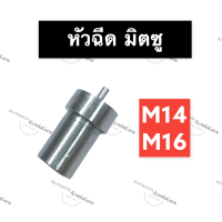 หัวฉีด มิตซู M14 M16 หัวฉีดมิตซู หัวฉีดm14 หัวฉีดm16 หัวฉีดมิตซูบิชิ หัวฉีดมิตซูm14 หัวฉีดมิตซูm16 หัวฉีดมิตซู14แรง อะไหล่มิตซู