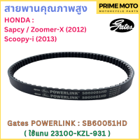 สายพานขับเคลื่อน Gates เกทส์ Power Link SB60051HD 23100-KZL-931 ใช้แทนสายพาน Honda 23100-KZL-931