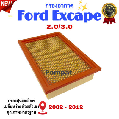 กรองอากาศรถยนต์ Ford Escape , ฟอร์ด สเคป เครื่อง 2.0/3.0 ปี 2002 - 2012