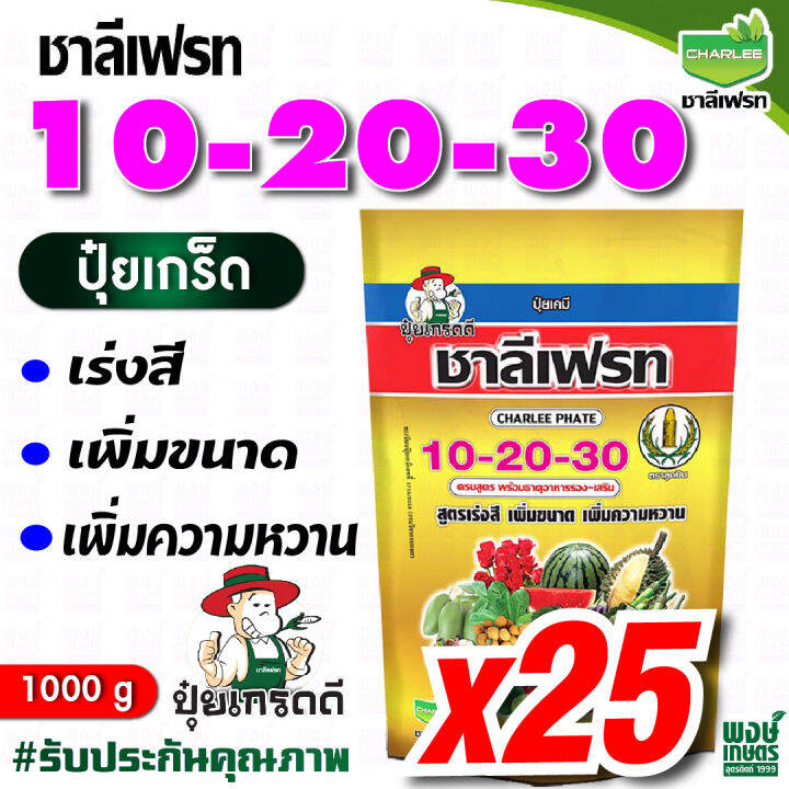 ชาลีเฟรท-10-20-30-น้ำหนัก-1-กิโลกรัม-ปุ๋ยเคมีชนิดเกล็ดผง-เสริมสร้างความเจริญเติบโตให้ดอกและผลช่วงก่อนเก็บเกี่ยว