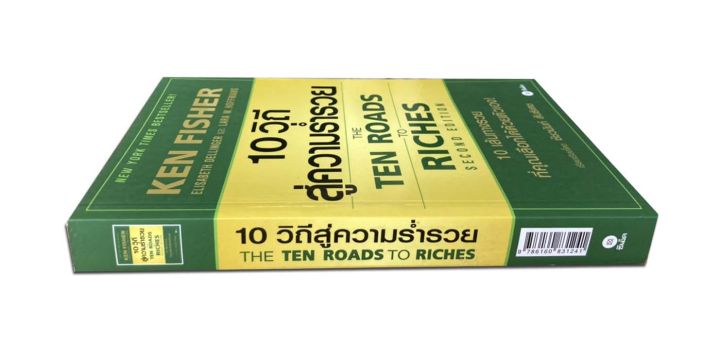 10-วิถีสู่ความร่ำรวย-the-ten-roads-to-riches