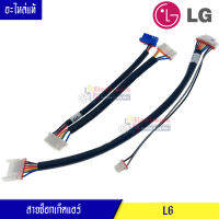 สายซ็อกเก็ตแอร์LG แอลจี/สายแพรLG แอลจี-สายซ็อกเก็ต*สามารถเทียบใส่ได้หลายรุ่น