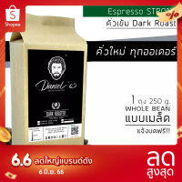 ⚘เมล็ดกาแฟ(บดฟรี) โรบัสต้า Espresso Strong เกรด A  1 ถุง รวม  250  ก. คั่วใหม่ ทุกออเดอร์ Daniels Artisan Roastery☂