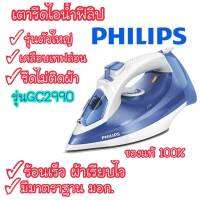 [ถูกที่สุด] เตารีดไอน้ำตัวใหญ่ฟิลิป PHILIPS รีดเรียบไว เคลือบเทฟล่อนไม่ติดผ้า รุ่น GC2145 ของแท้ พน้อมส่งจร้าาาาาาา