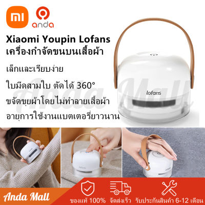 Xiaomi Youpin Lofans เครื่องตัดขนผ้า ที่ตัดขุยผ้า ตัดขุยผ้า เครื่องกําจัดขนบนเสื้อผ้า เครื่องตัดขุยเสื้อผ้า แบบเสียบปลั๊ก lint remover เครื่องกำจัดขุยผ้า เครื่องกำจัด