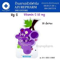 Hy-C Vitamin C 50 Grape Flavour เม็ดอมรสผลไม้ผสมวิตามินซี ซองละ 20 เม็ด