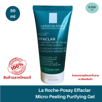 La Roche-Posay Effaclar Micro-Peeling Purifying Gel 50 ml เจลขจัดสิ่งสกปรก ลดความมันส่วนเกิน รวมถึงทำความสะอาดผิวหน้าได้อย่างล้ำลึก