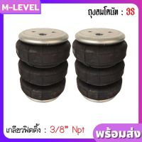 พร้อมส่งแพ็คคู่!! ถุงลม 3S เกลียว 3/8" 2 ใบ รับน้ำหนักได้ 950 กก. ถุงลมรถยนต์ ถุงลมรถเก๋ง ช่วงล่างถุงลม รองรับแรงสั่นสะเทือน ถุงลมโดนัท 3 ชั้น