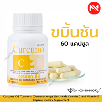 กรดไหลย้อน ขมิ้นชัน แคปซูล Curcuma C-E เคอร์คิวมา ซี-อี บรรจุ 60 แคปซูล กิฟฟารีนของแท้