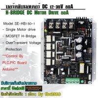 SE-HB80-1บอร์ดขับดีซีมอเตอร์ 80A 12-36V (H-Bridge DC Motor Drive) ต้องใช้งานคู่กับบอร์ดคอนโทรลเลอร์