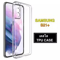 [ส่งจากไทย] Case Samsung S21+ 5G เคสโทรศัพท์ ซัมซุง เคสใส เคสกันกระแทก case Samsung galaxy S21Plus