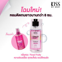 Kiss My Body น้ำหอม Body Mist สายออกเดท กลิ่น Crazy in Love คิสมายบอดี้ Perfume Body Mist 88 ml.