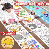 COD ภาพระบายสี ขนาดใหญ่ ยาว 10 เมตร Coloring Poster ลวดลายน่ารัก เสริมพัฒนาการเด็ก