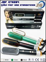 ส่งด่วน!! หวีแปรงไฟฟ้า JMF ET6284 รุ่นใหม่ Fast Hair Straightener หวีรีดตรงไฟฟ้า หวีแปรงไฟฟ้า แปรงหวีไฟฟ้าผมตรง หวียืดผมไอออน หวีตรง คละสี**