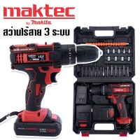 สว่านแบต ไร้สายMaktec 128V 3 ระบบ